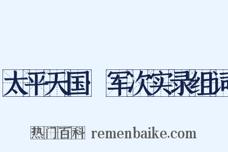 太平天国·军次实录组词是什么意思的图片